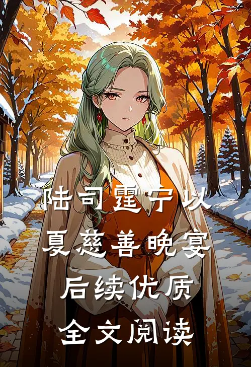 陆司霆宁以夏慈善晚宴后续优质全文阅读