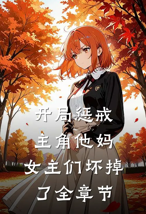 开局惩戒主角他妈，女主们坏掉了全章节