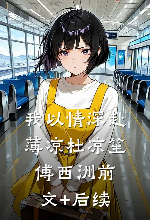 我以情深赴薄凉杜凉笙傅西洲前文+后续