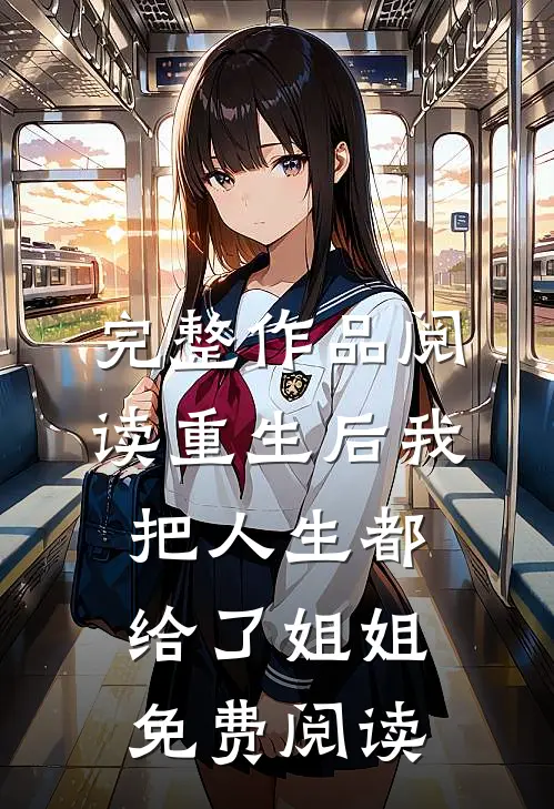 完整作品阅读重生后我把人生都给了姐姐免费阅读