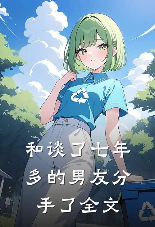 和谈了七年多的男友分手了全文