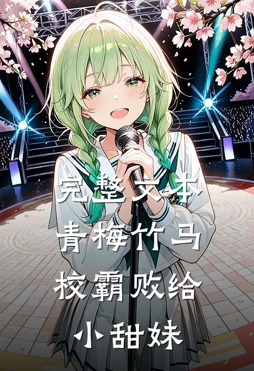 完整文本青梅竹马：校霸败给小甜妹