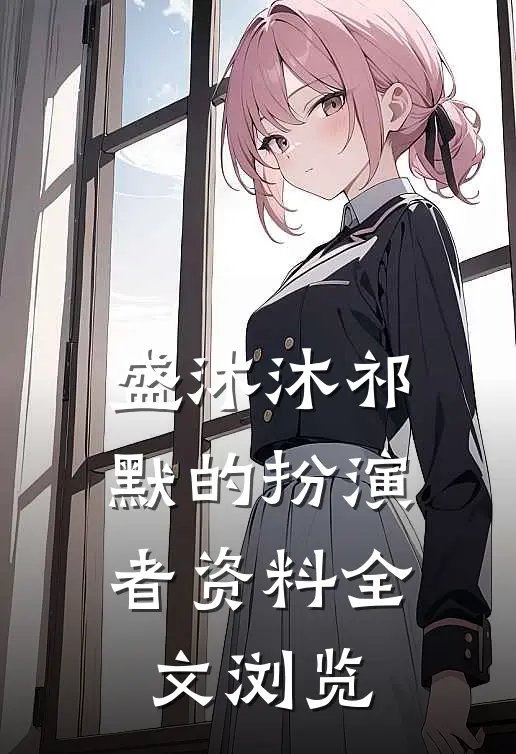 盛沐沐祁默的扮演者资料全文浏览