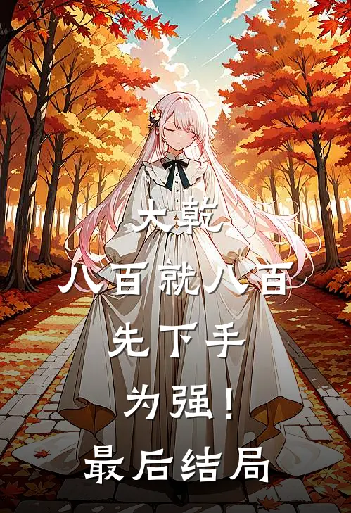 大乾：八百就八百，先下手为强！最后结局