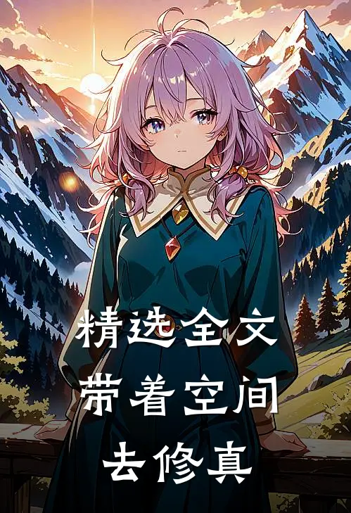 精选全文带着空间去修真