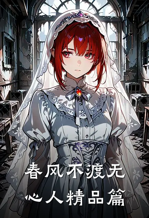 春风不渡无心人精品篇