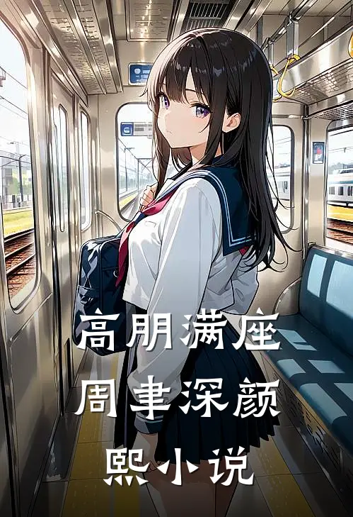 高朋满座周聿深颜熙小说