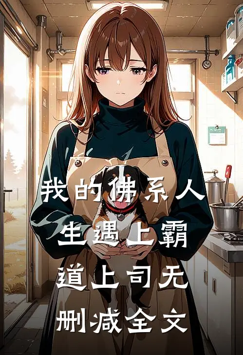 我的佛系人生遇上霸道上司无删减全文