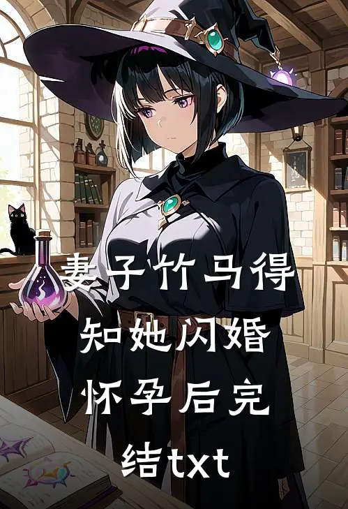 妻子竹马得知她闪婚怀孕后完结txt