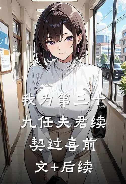 我为第三十九任夫君续契过喜前文+后续