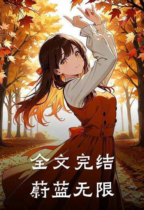 全文完结蔚蓝无限