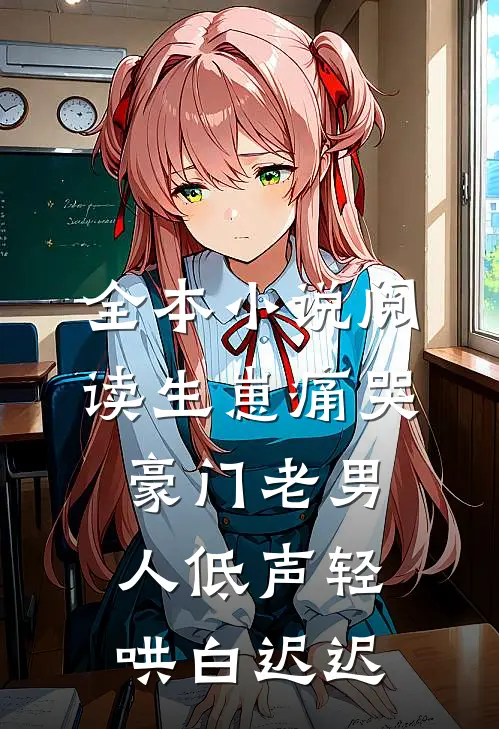 全本小说阅读生崽痛哭:豪门老男人低声轻哄白迟迟