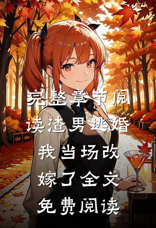 完整章节阅读渣男逃婚我当场改嫁了全文免费阅读