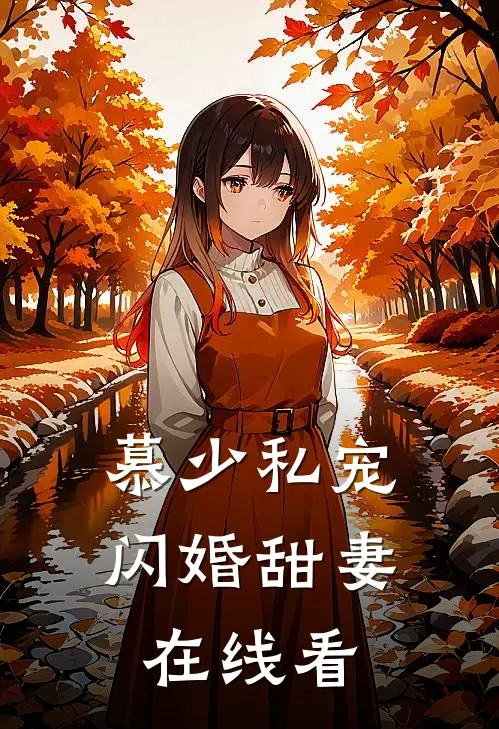 慕少私宠闪婚甜妻在线看