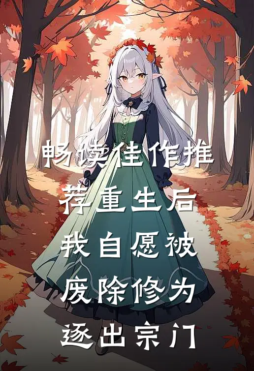 畅读佳作推荐重生后我自愿被废除修为，逐出宗门
