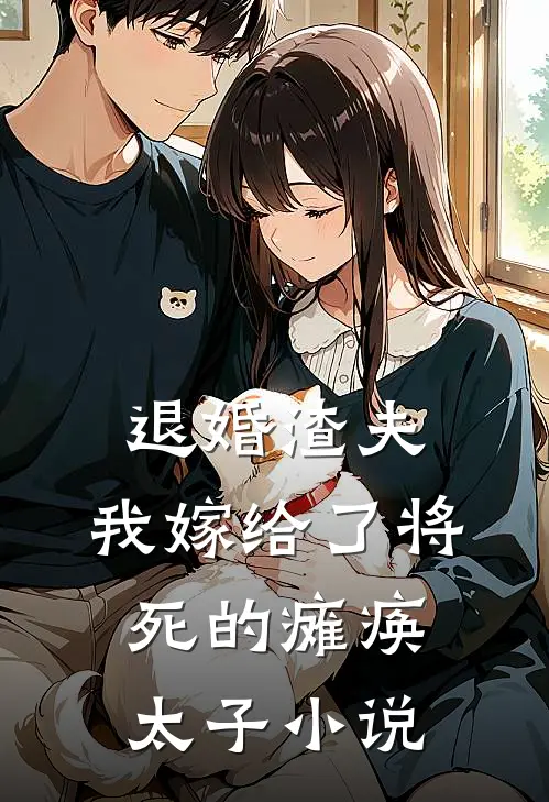 退婚渣夫，我嫁给了将死的瘫痪太子小说