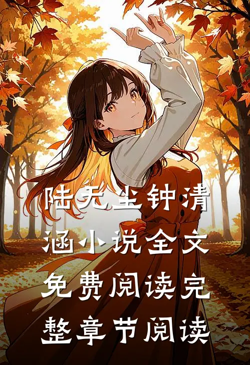 陆无尘钟清涵小说全文免费阅读完整章节阅读