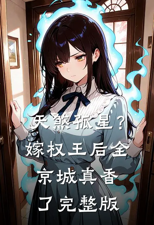 天煞孤星？嫁权王后全京城真香了完整版