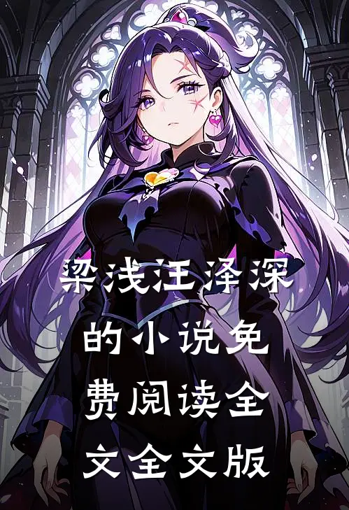 梁浅汪泽深的小说免费阅读全文全文版