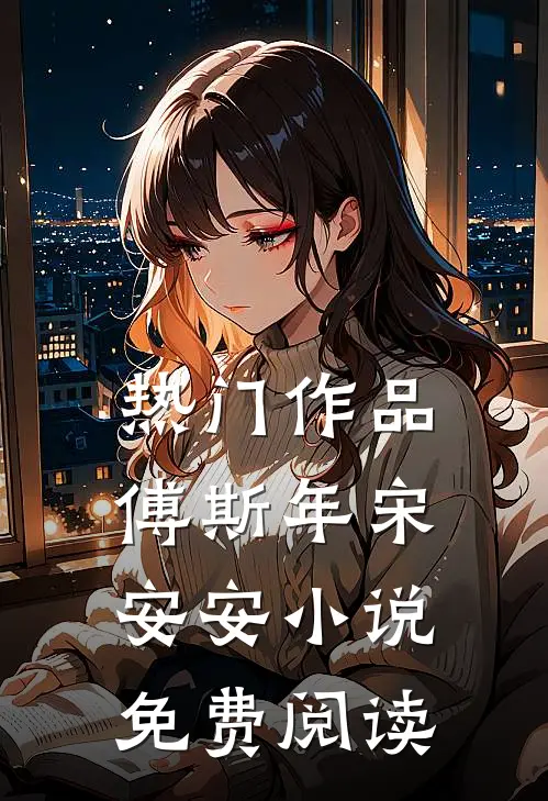 热门作品傅斯年宋安安小说免费阅读