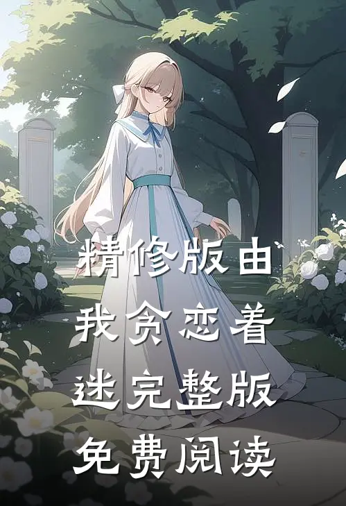 精修版由我贪恋着迷完整版免费阅读