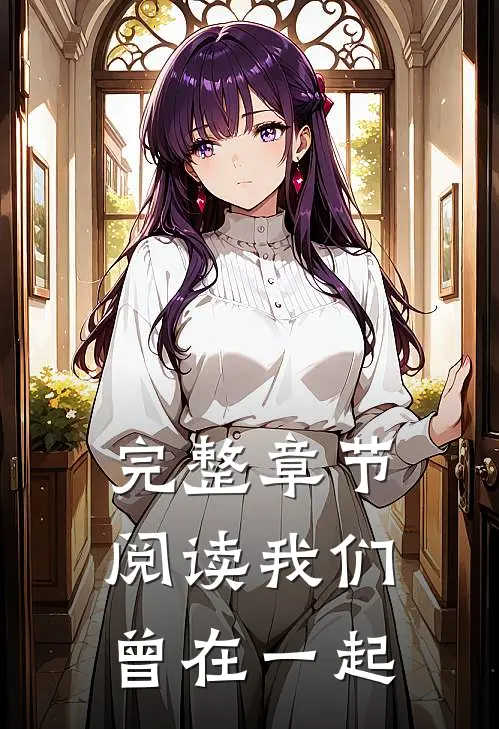 完整章节阅读我们曾在一起