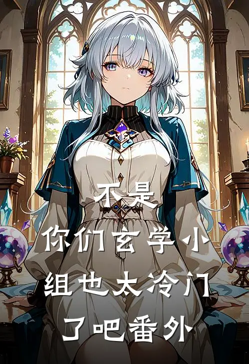 不是，你们玄学小组也太冷门了吧番外