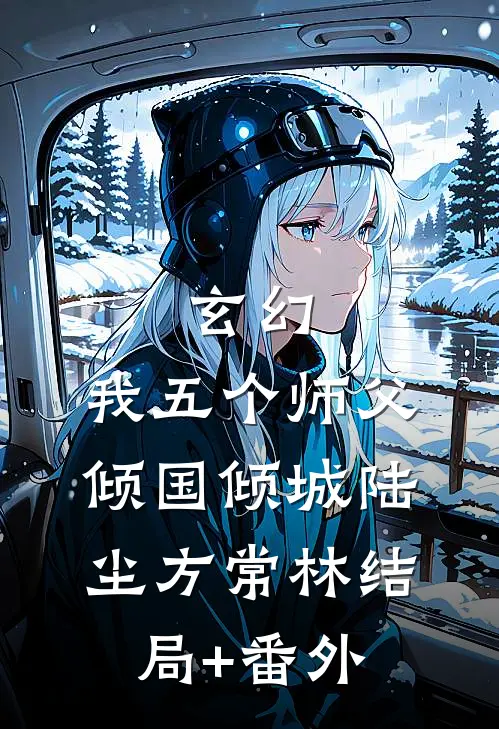 玄幻：我五个师父倾国倾城陆尘方常林结局+番外