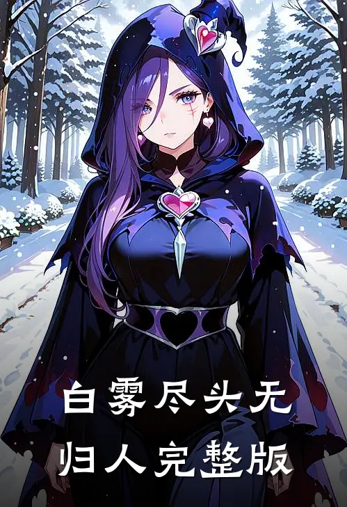 白雾尽头无归人完整版