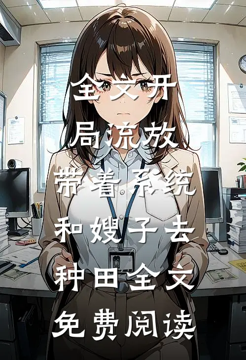 全文开局流放:带着系统和嫂子去种田全文免费阅读