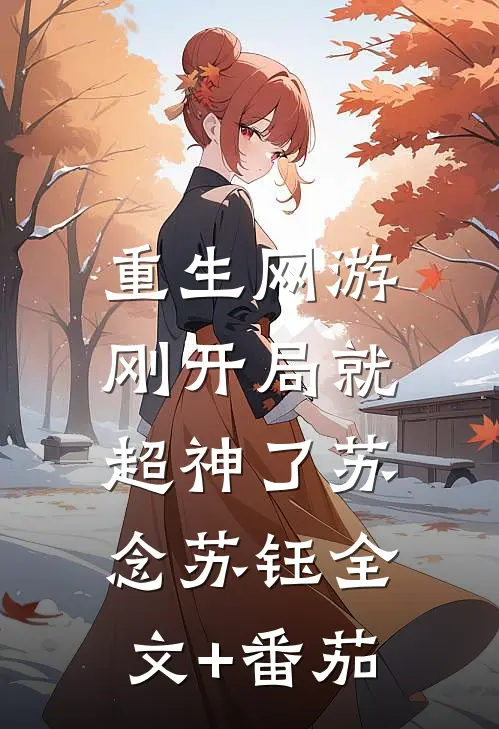 重生网游：刚开局就超神了苏念苏钰全文+番茄