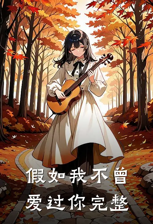 假如我不曾爱过你完整