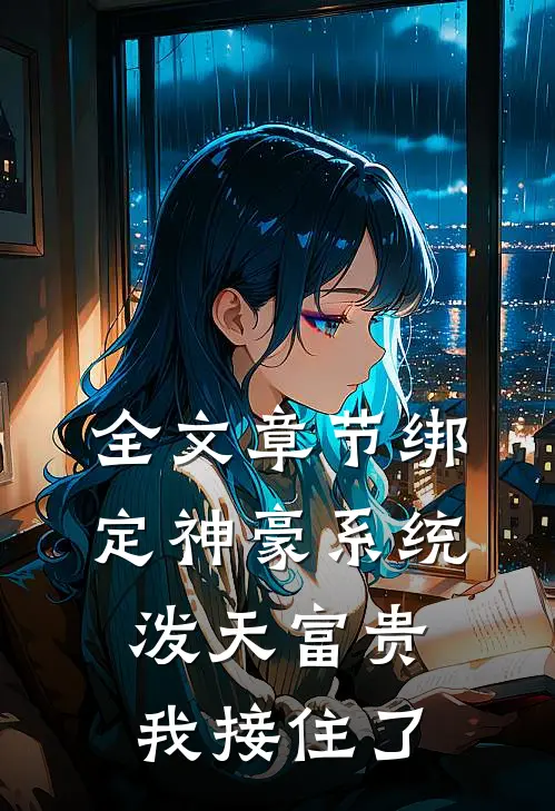 全文章节绑定神豪系统，泼天富贵我接住了