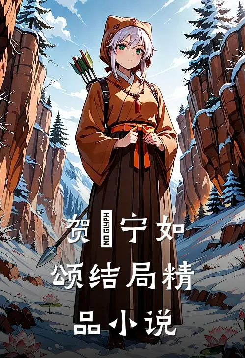 贺玥宁如颂结局精品小说