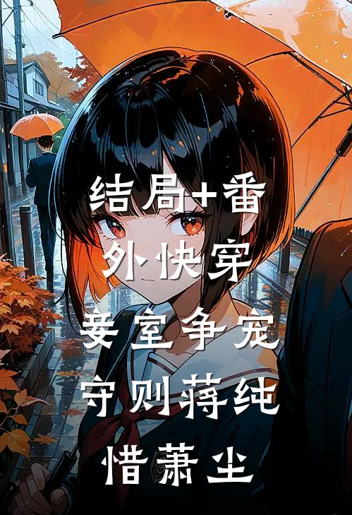 结局+番外快穿：妾室争宠守则蒋纯惜萧尘