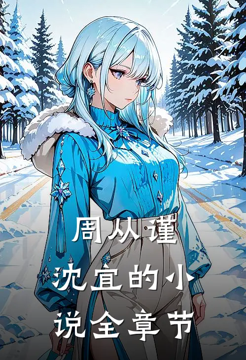 周从谨,沈宜的小说全章节