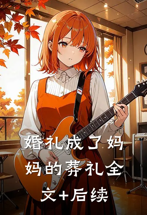 婚礼成了妈妈的葬礼全文+后续