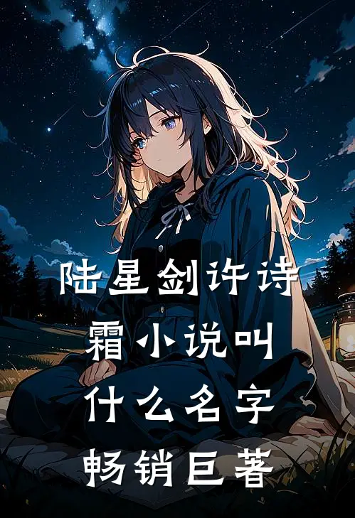 陆星剑许诗霜小说叫什么名字畅销巨著