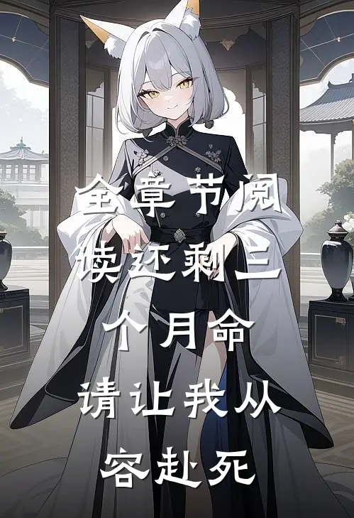 全章节阅读还剩三个月命，请让我从容赴死