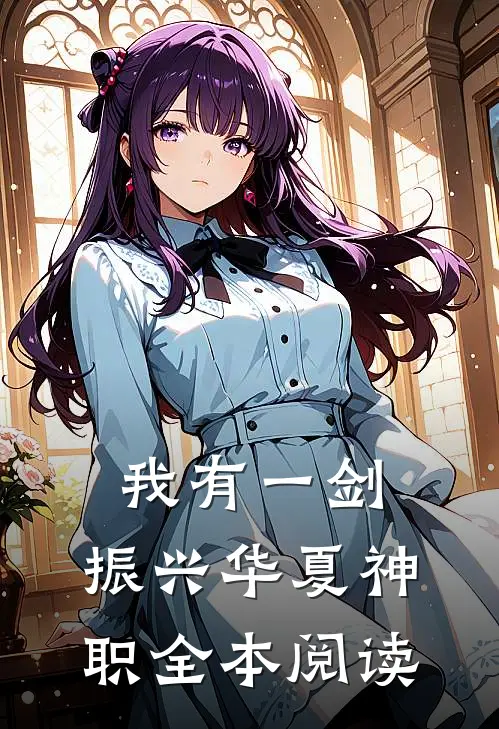 我有一剑，振兴华夏神职全本阅读