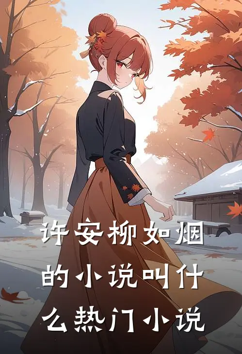 许安柳如烟的小说叫什么热门小说