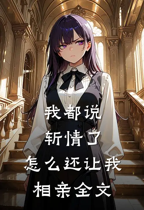 我都说斩情了，怎么还让我相亲全文