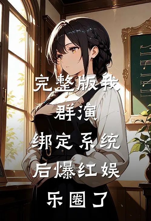 完整版我，群演，绑定系统后爆红娱乐圈了