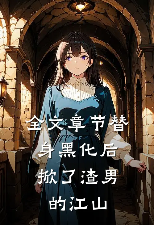 全文章节替身黑化后，掀了渣男的江山