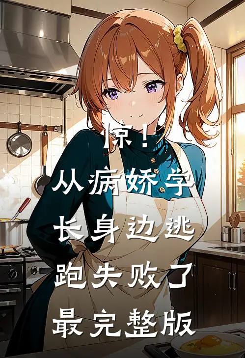 惊！从病娇学长身边逃跑失败了最完整版