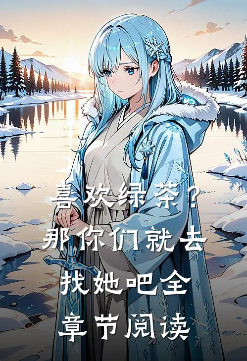 喜欢绿茶？那你们就去找她吧全章节阅读