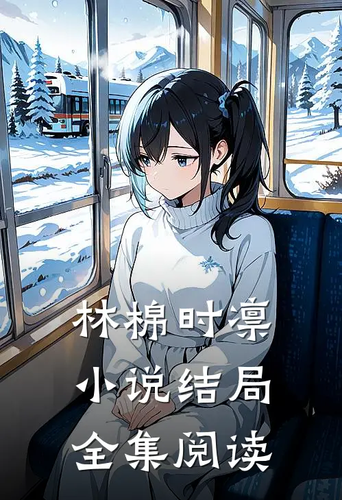 林棉时凛小说结局全集阅读