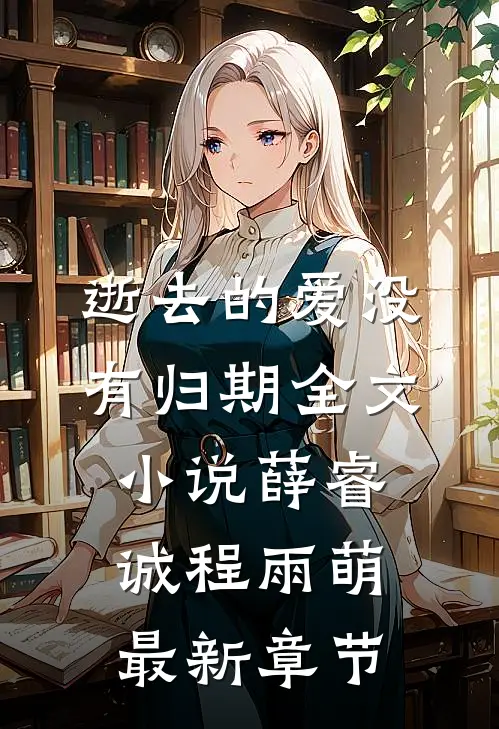 逝去的爱没有归期全文小说薛睿诚程雨萌最新章节