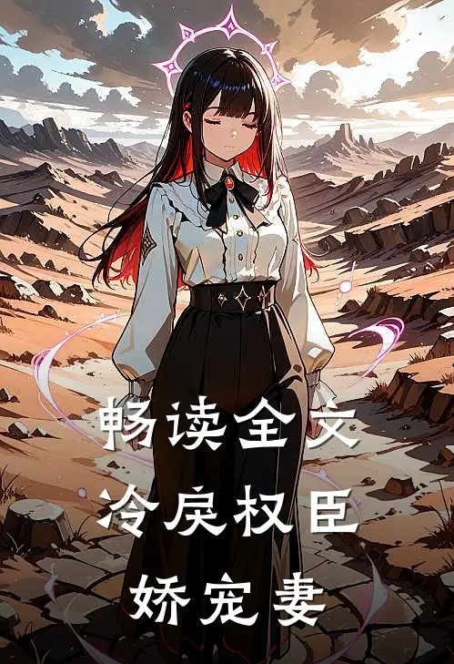 畅读全文冷戾权臣娇宠妻