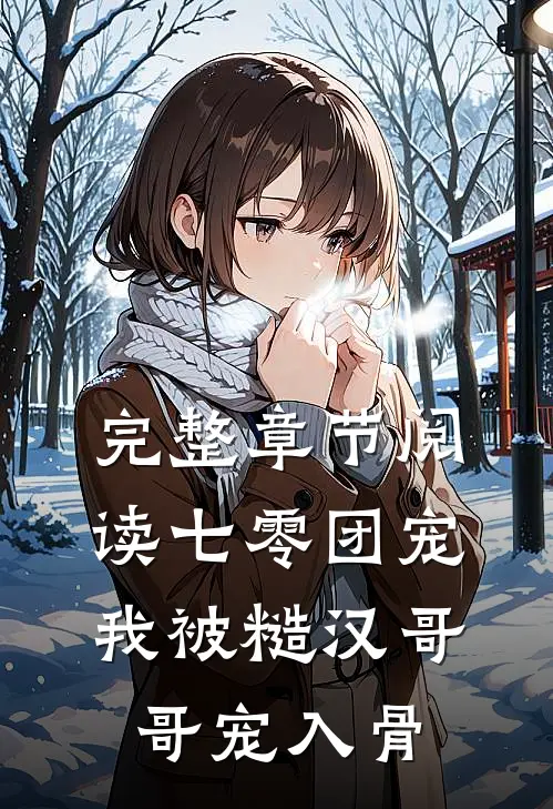 完整章节阅读七零团宠：我被糙汉哥哥宠入骨